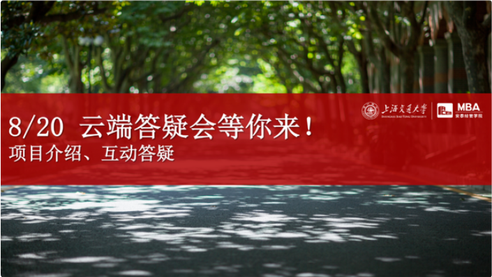 活動預(yù)告 | 有問必答，安泰MBA云端答疑會8月20日與你不見不散