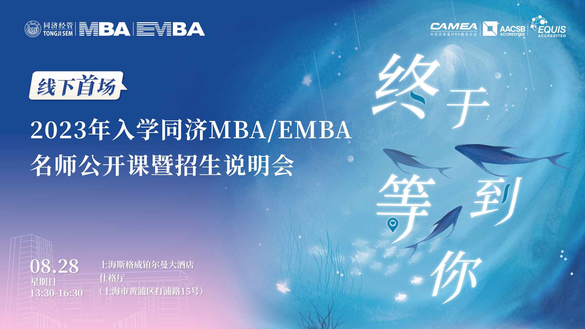 終于等到你！線下首場2023年入學(xué)同濟(jì)MBA／EMBA名師公開課暨招生說明會來了