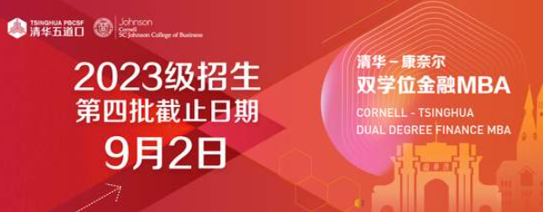 清華－康奈爾雙學(xué)位金融MBA2023級招生即將截止（第四批截止時間：2022年9月2日17:00）