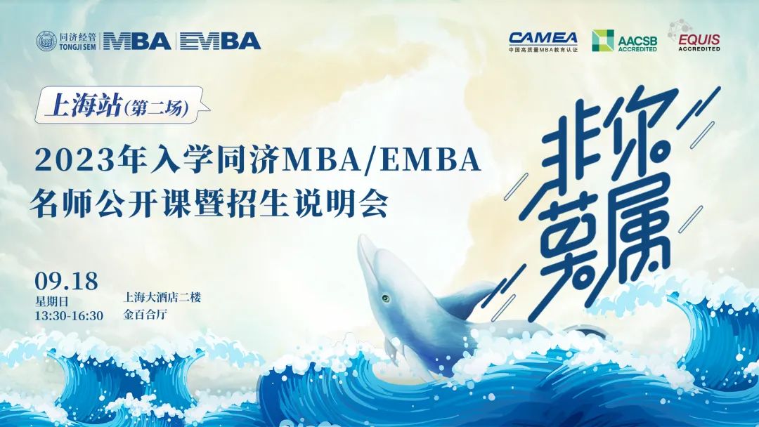 非你莫屬 | 上海線下第二場2023年入學同濟MBA／EMBA名師公開課暨招生說明會