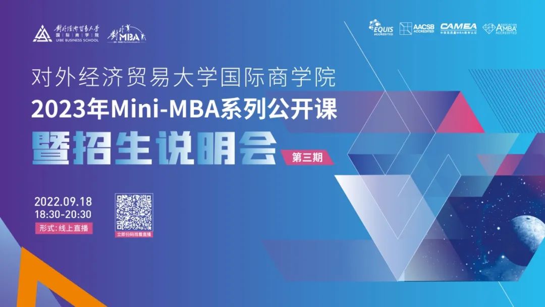 @考生 l 宣講直播：9.18晚，2023年Mini-MBA系列公開課暨招生說明會（第三場），年度最后一場，為你而來！