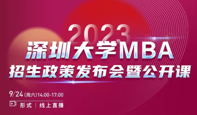 2023年深圳大學(xué)MBA招生政策發(fā)布會暨公開課