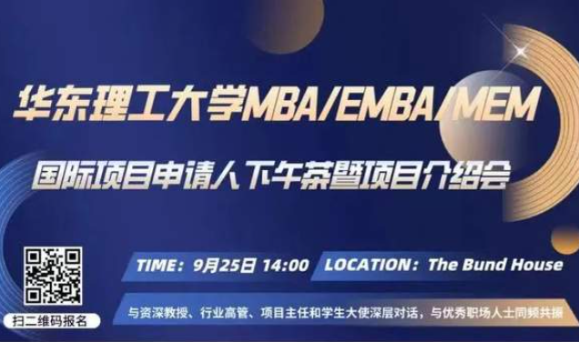 華東理工大學(xué)2023MBA/EMBA/MEM國際項(xiàng)目申請人下午茶暨項(xiàng)目介紹會