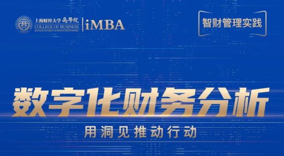 9/23預(yù)告 | 上財(cái)iMBA智財(cái)管理實(shí)踐第2期：數(shù)字化財(cái)務(wù)分析——用洞見推動(dòng)行動(dòng)