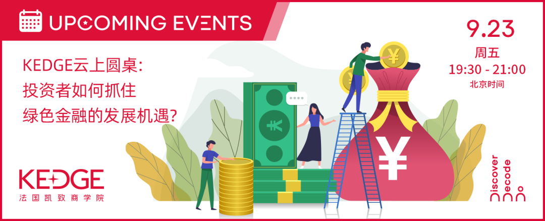 9.23 ESG系列活動(dòng) | KEDGE云上圓桌：投資者如何抓住綠色金融的發(fā)展機(jī)遇？