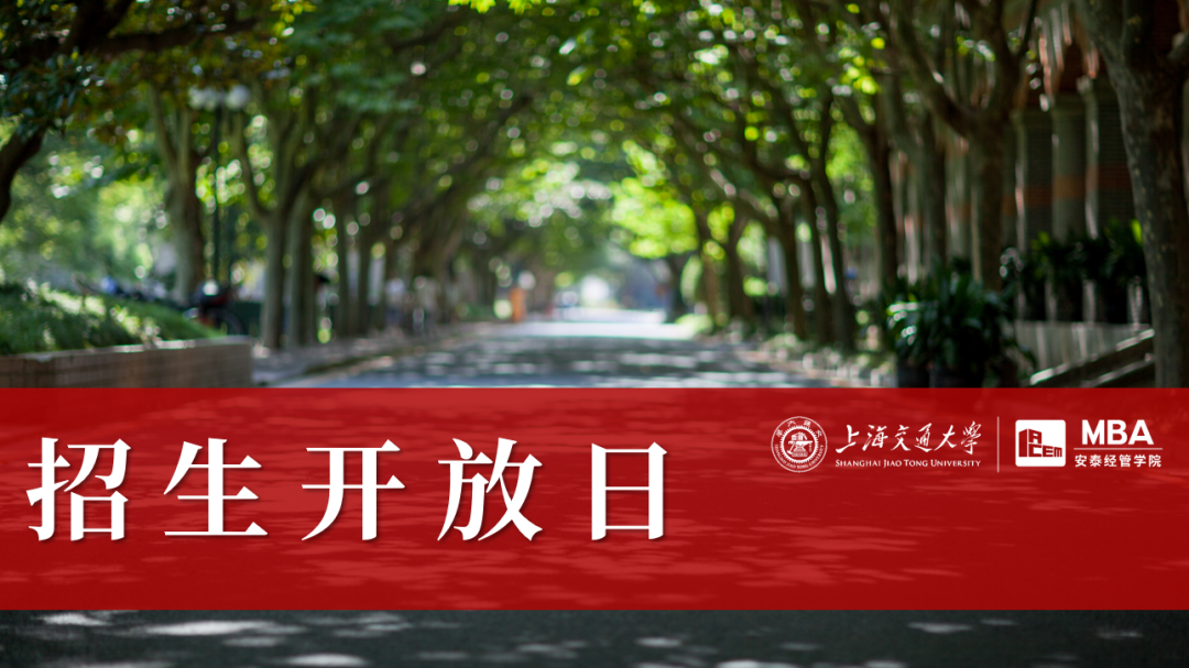 9月29日線下招生開放日 | 與上海交大安泰MBA資深面試官、創(chuàng)業(yè)導師面對面交流
