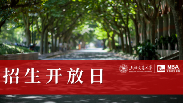 就在明天 | 第五批面試申請截止前，與交大安泰MBA資深面試官、創(chuàng)業(yè)導師面對面交流