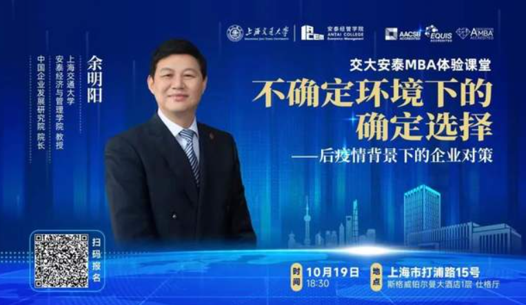 上海交大安泰體驗課堂：余明陽《不確定環(huán)境下的確定選擇一一后疫情背景下的企業(yè)對策》