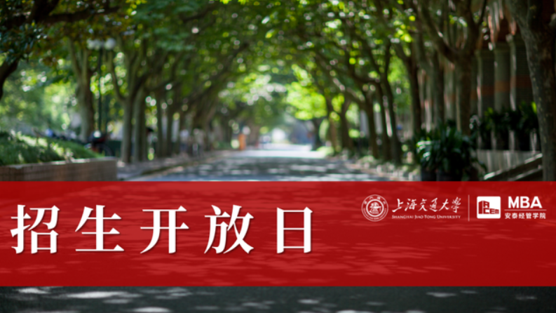 上海交大安泰招生開放日10月30日深圳場