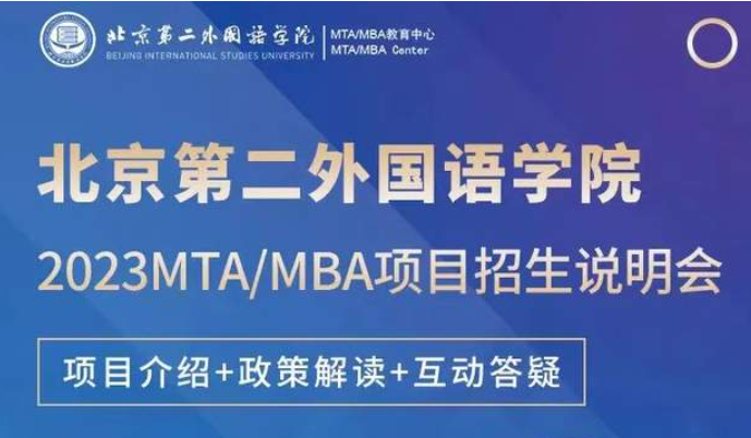 10月12日 | 北京第二外國語學院2023MTA/MBA招生說明會云端邀約