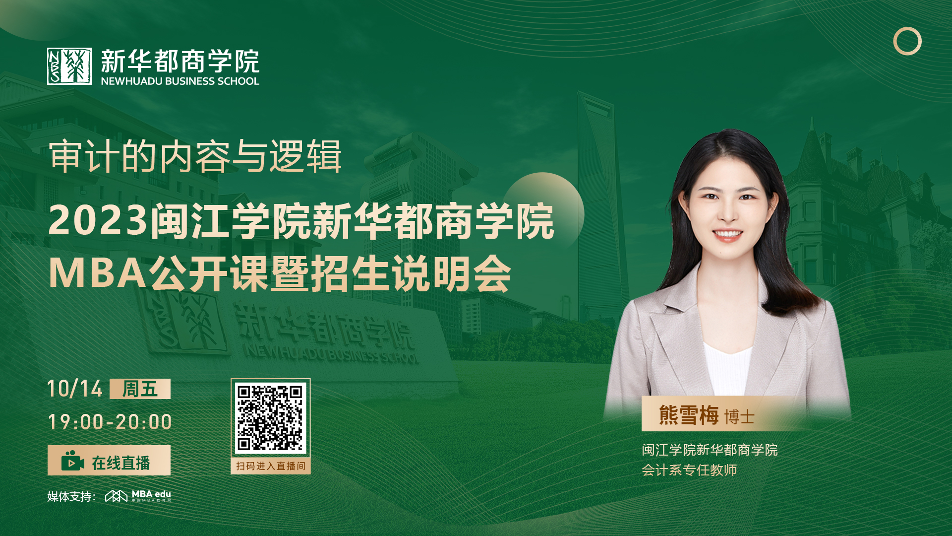 10月14日丨2023閩江學(xué)院新華都商學(xué)院MBA招生說明會(huì)重磅開啟