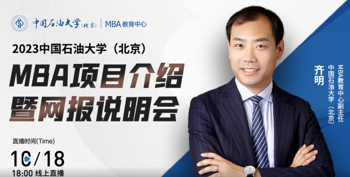  報名關注|10月18日中國石油大學（北京）MBA項目介紹暨網報說明會在線直播！