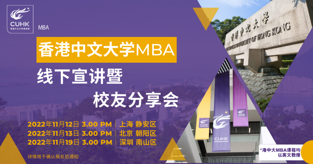 重磅活動 | 香港中文大學(xué)MBA招生宣講巡回 – 上海、北京、深圳站，11月與您會面