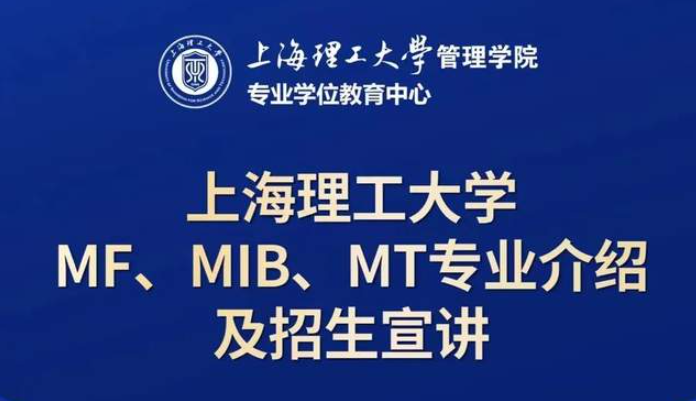 10月21日招生活動 | 上海理工大學(xué)MF、MIB、MT專業(yè)介紹及招生宣講