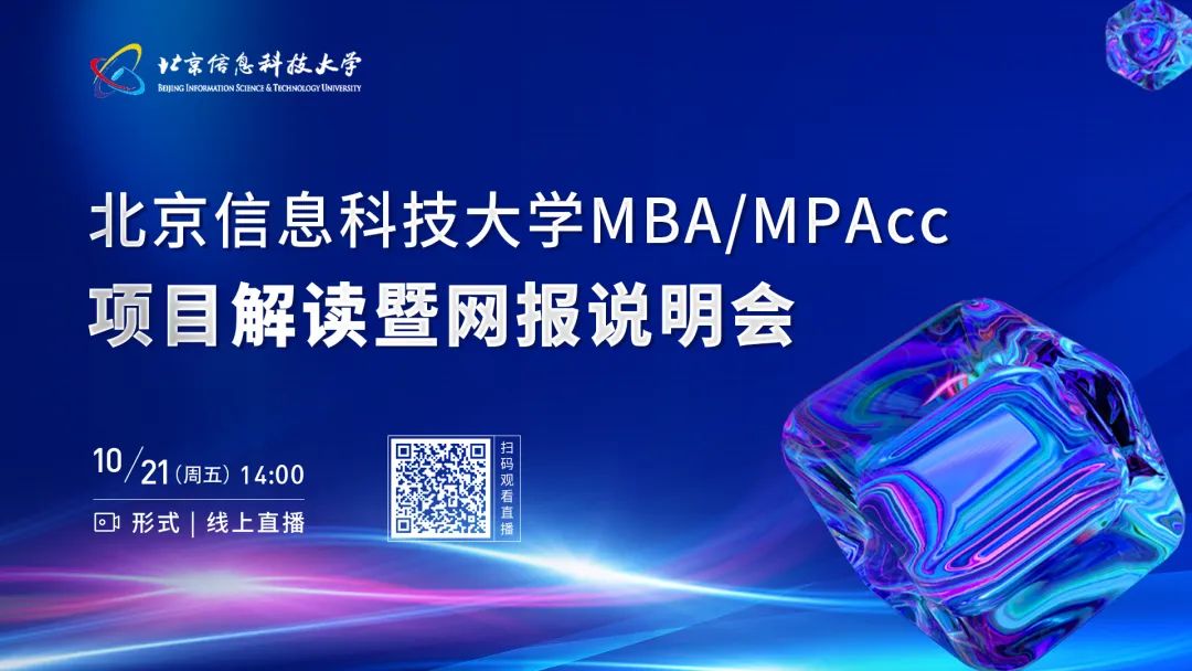 10月21日 | 北京信息科技大學MBA/MPAcc項目解讀暨網報說明會邀你云端相約