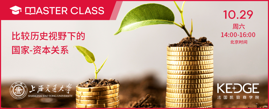 10.29 試聽報名 | SJTU-KEDGE Global MBA公開課：比較歷史視野下的國家-資本關系