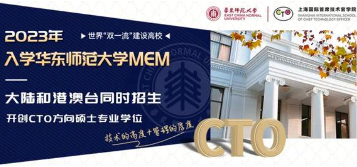 堅(jiān)定志向！迅速掌握備考攻略！報(bào)讀華東師大MEM實(shí)現(xiàn)未來首席技術(shù)官理想！快速預(yù)約報(bào)考截止前特別云上咨詢會！