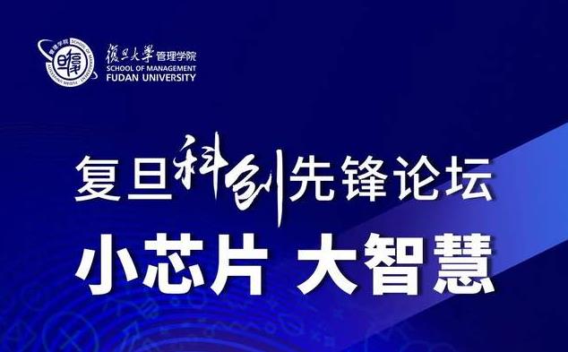 復(fù)旦MBA項(xiàng)目活動(dòng)報(bào)名 | 復(fù)旦科創(chuàng)先鋒論壇：小芯片，大智慧