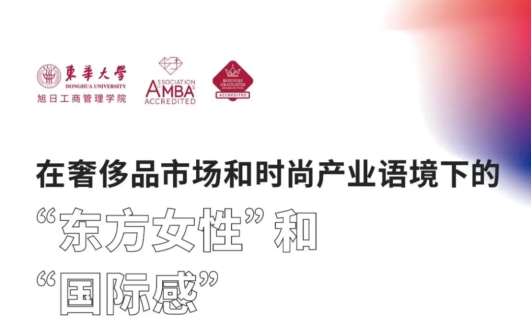 「第十八期」iFashion東華大學時尚MBA沙龍 | 在奢侈品市場和時尚產(chǎn)業(yè)語境下的“東方女性”和“國際感”