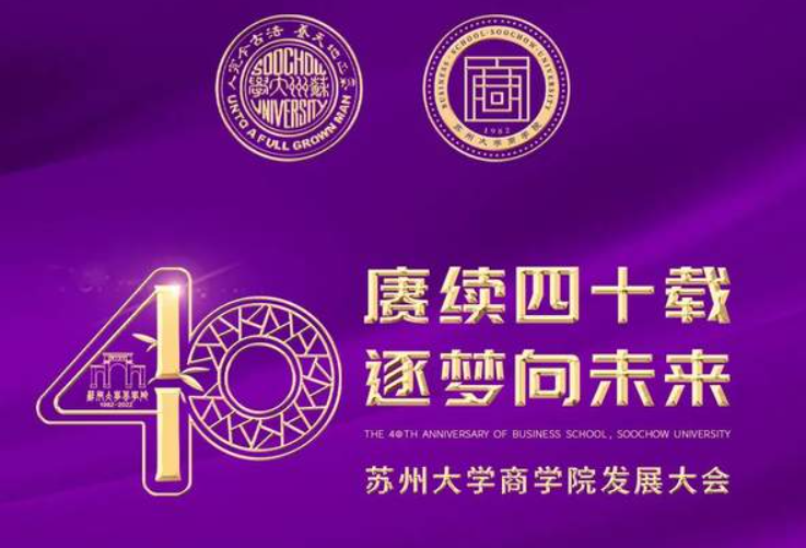蘇州大學(xué)商學(xué)院40周年發(fā)展大會(huì)公告（第6號(hào)）| 議程正式發(fā)布
