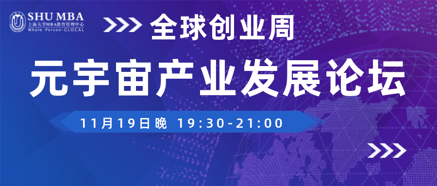 活動預告 | 全球創(chuàng)業(yè)周SHUMBA元宇宙產(chǎn)業(yè)發(fā)展論壇