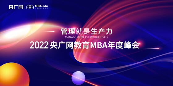 12月2日丨管理就是生產(chǎn)力暨2022央廣網(wǎng)MBA年度峰會重磅啟幕