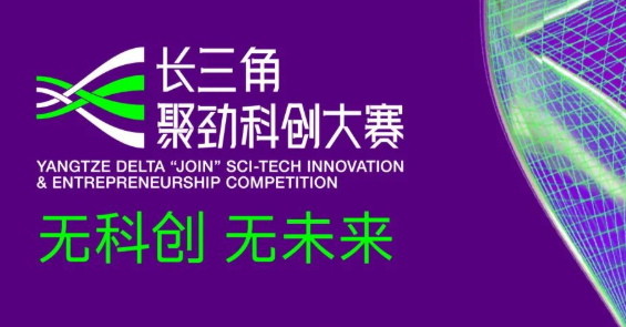 復(fù)旦管院丨長(zhǎng)三角聚勁科創(chuàng)大賽，等你來賽