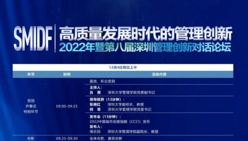 高質(zhì)量發(fā)展時代的管理創(chuàng)新——2022年暨第八屆深圳管理創(chuàng)新對話論壇（SMIDF 2022）