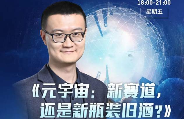 活動(dòng)報(bào)名 | 香港中文大學(xué)（深圳）金融EMBA公開(kāi)課暨課程說(shuō)明會(huì)《元宇宙：新賽道，還是新瓶裝舊酒？》