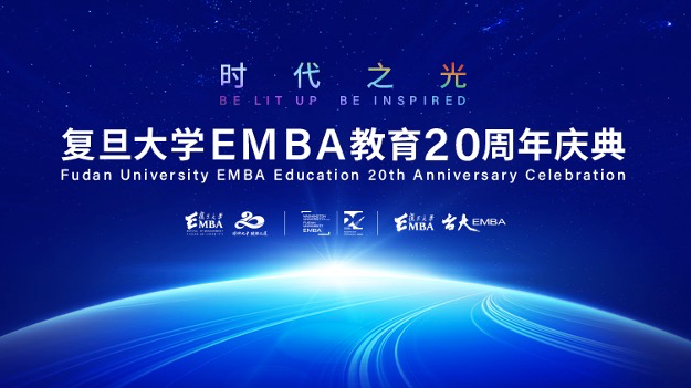 復旦大學EMBA教育20周年慶典暨新商業(yè)文明發(fā)展論壇 | 直播預約