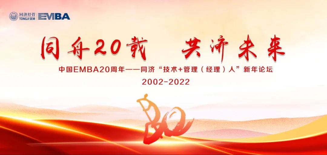  中國EMBA20周年——同濟“技術+管理（經(jīng)理）人”新年論壇預告（一）