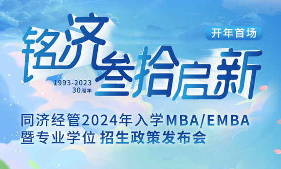 銘濟(jì)·為愛啟新 ——同濟(jì)經(jīng)管2024年入學(xué)MBA/EMBA暨專業(yè)學(xué)位招生政策發(fā)布會