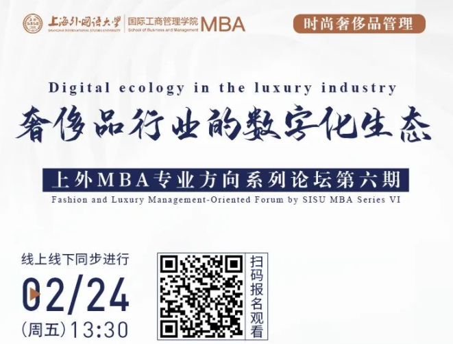 奢侈品行業(yè)的數(shù)字化生態(tài) | 上外MBA專業(yè)方向系列論壇第六期活動預(yù)告