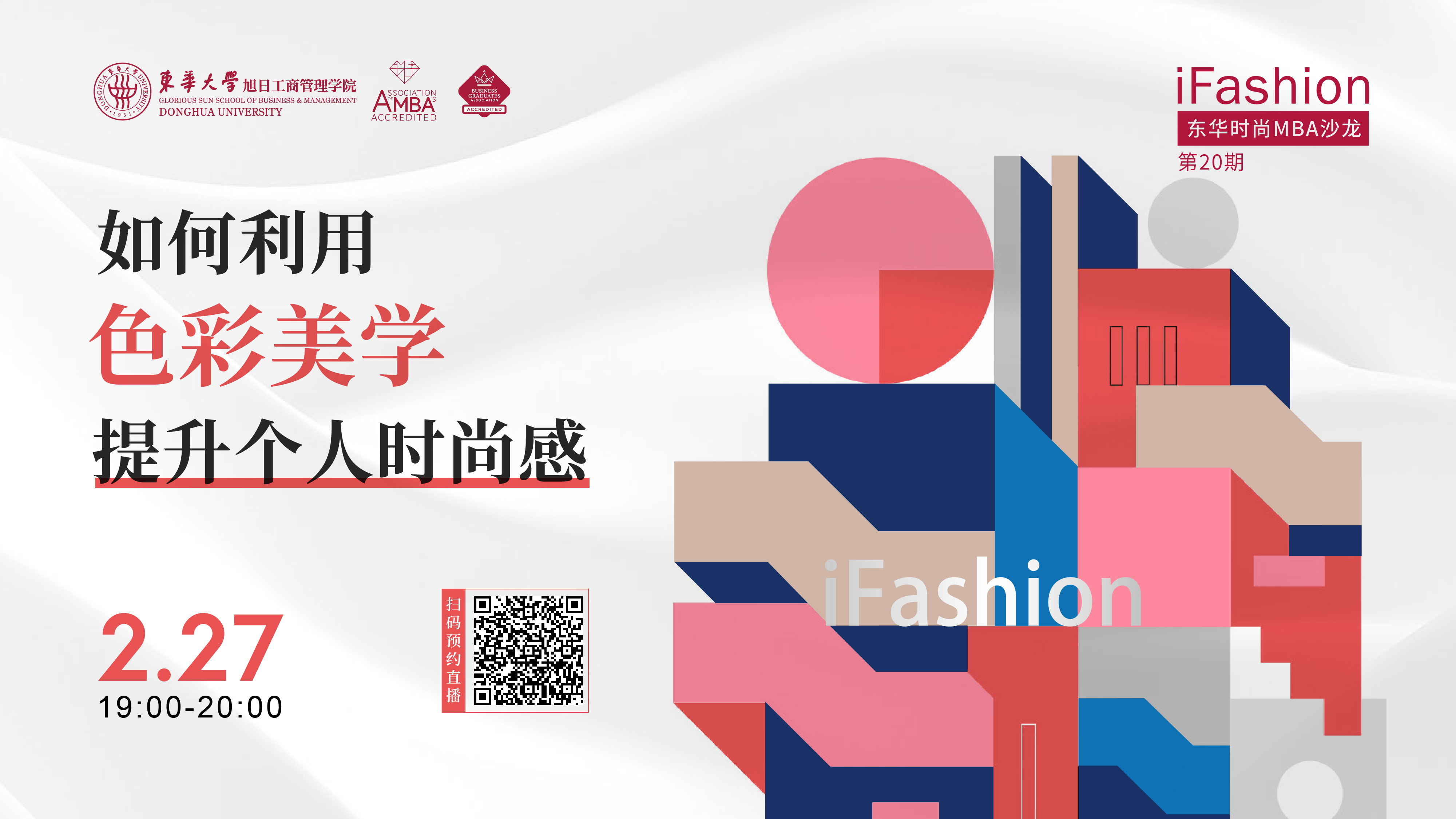 iFashion 東華時尚MBA沙龍第20期｜色彩搭配與時尚美學(xué)