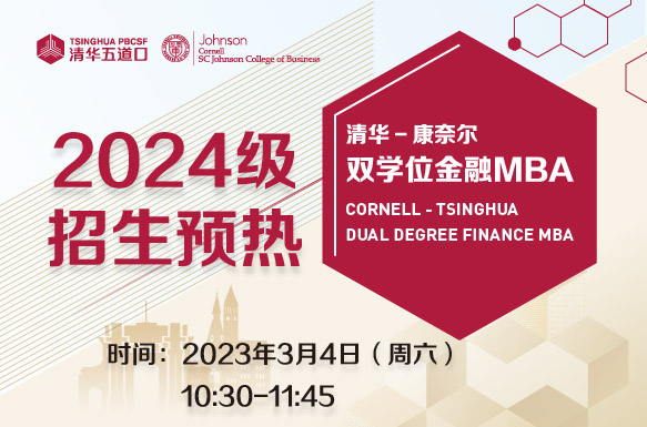 清華一康奈爾雙學(xué)位金融MBA2024級招生正式啟動
