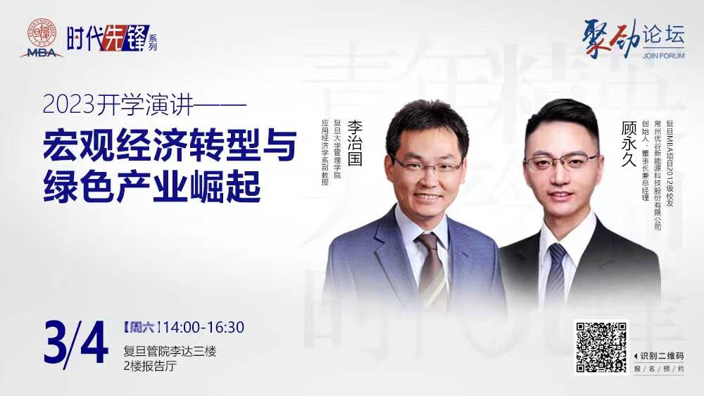 明日直播 | 2023復(fù)旦MBA開學(xué)演講——宏觀經(jīng)濟(jì)轉(zhuǎn)型與綠色產(chǎn)業(yè)崛起