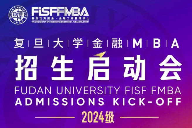 【預(yù)約】復(fù)旦金融MBA2024級招生啟動會重磅來襲！| FMBA