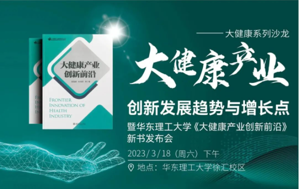 大健康產(chǎn)業(yè)創(chuàng)新發(fā)展趨勢與增長點∣暨華東理工大學(xué)《大健康產(chǎn)業(yè)創(chuàng)新前沿》新書發(fā)布會