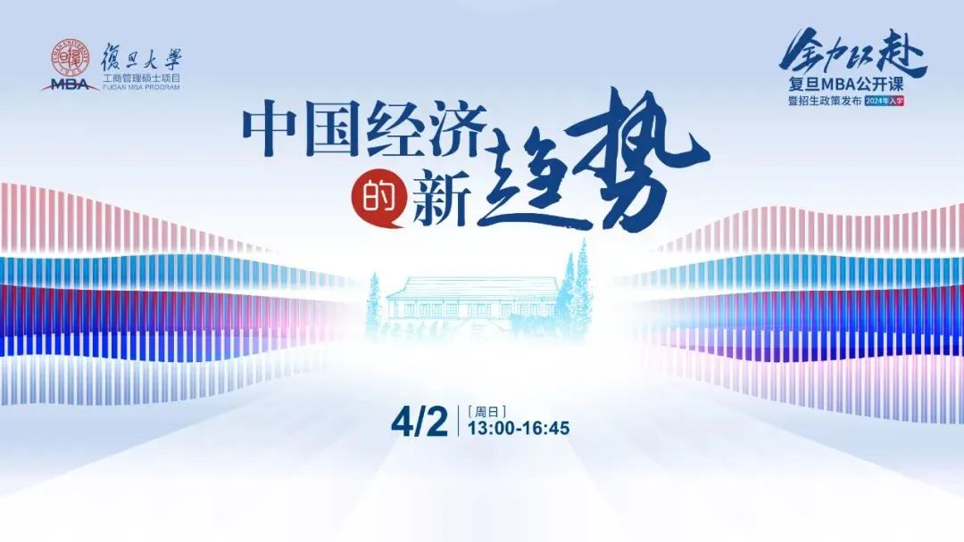 中國經(jīng)濟(jì)的新趨勢(shì) | 2024入學(xué)復(fù)旦MBA首場(chǎng)公開課暨招生政策發(fā)布會(huì)