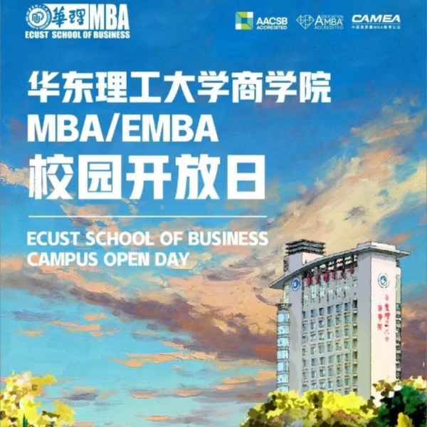 【4月2日】華東理工大學(xué)MBA/EMBA校園開放日|打造精彩未來