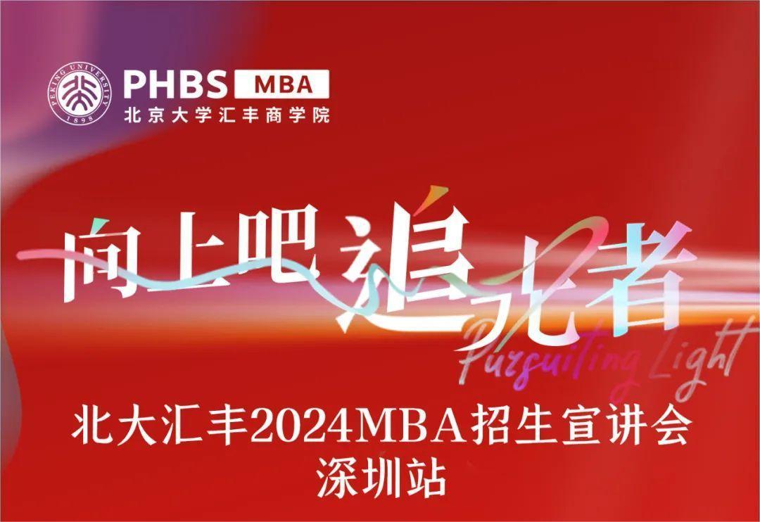 深圳宣講會(huì) |相約北大匯豐2024MBA！