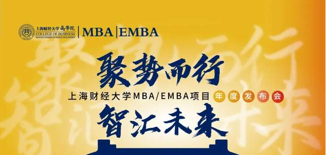 【416活動預告】聚勢而行·智匯未來——2023上海財經大學 MBA/EMBA項目年度發(fā)布會