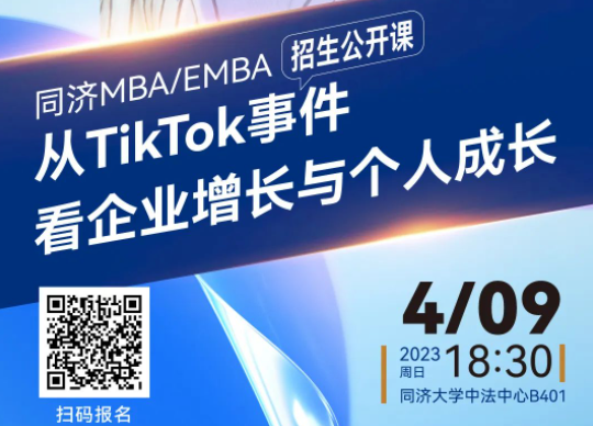 同濟(jì)MBA/EMBA招生公開課｜徐勤：從TikTok事件看企業(yè)增長與個(gè)人成長
