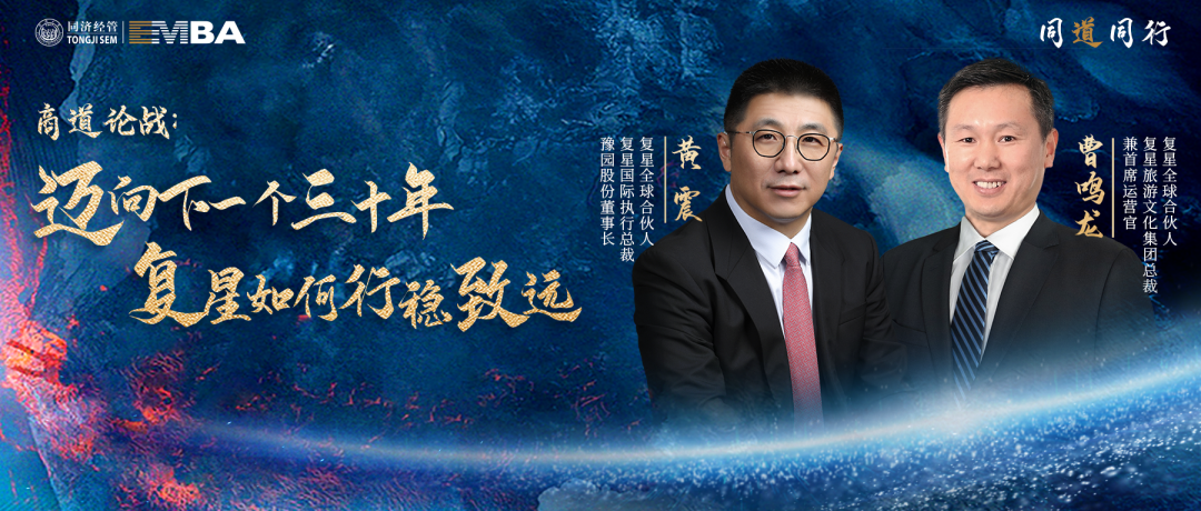 【同道同行系列｜同濟EMBA】商道論戰(zhàn)：邁向下一個三十年，復星如何行穩(wěn)致遠