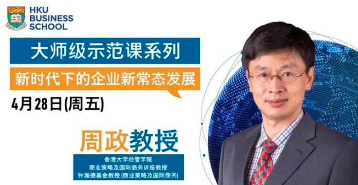 香港大學(xué)經(jīng)管學(xué)院大師級示范課 | 新時代下的企業(yè)新常態(tài)發(fā)展