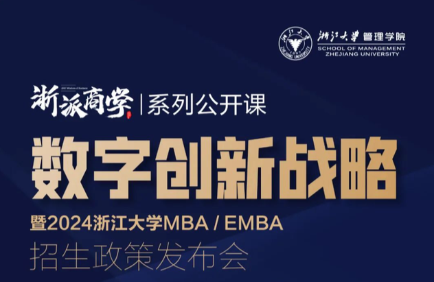 4月29日，浙江大學(xué)MBA/EMBA 2024年入學(xué)招生政策發(fā)布會來啦~