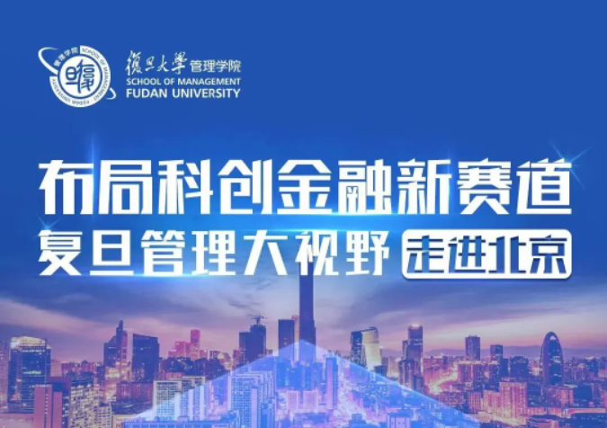 活動(dòng)報(bào)名 | 復(fù)旦管理大視野論壇走進(jìn)北京暨復(fù)旦MBA招生宣講會(huì)