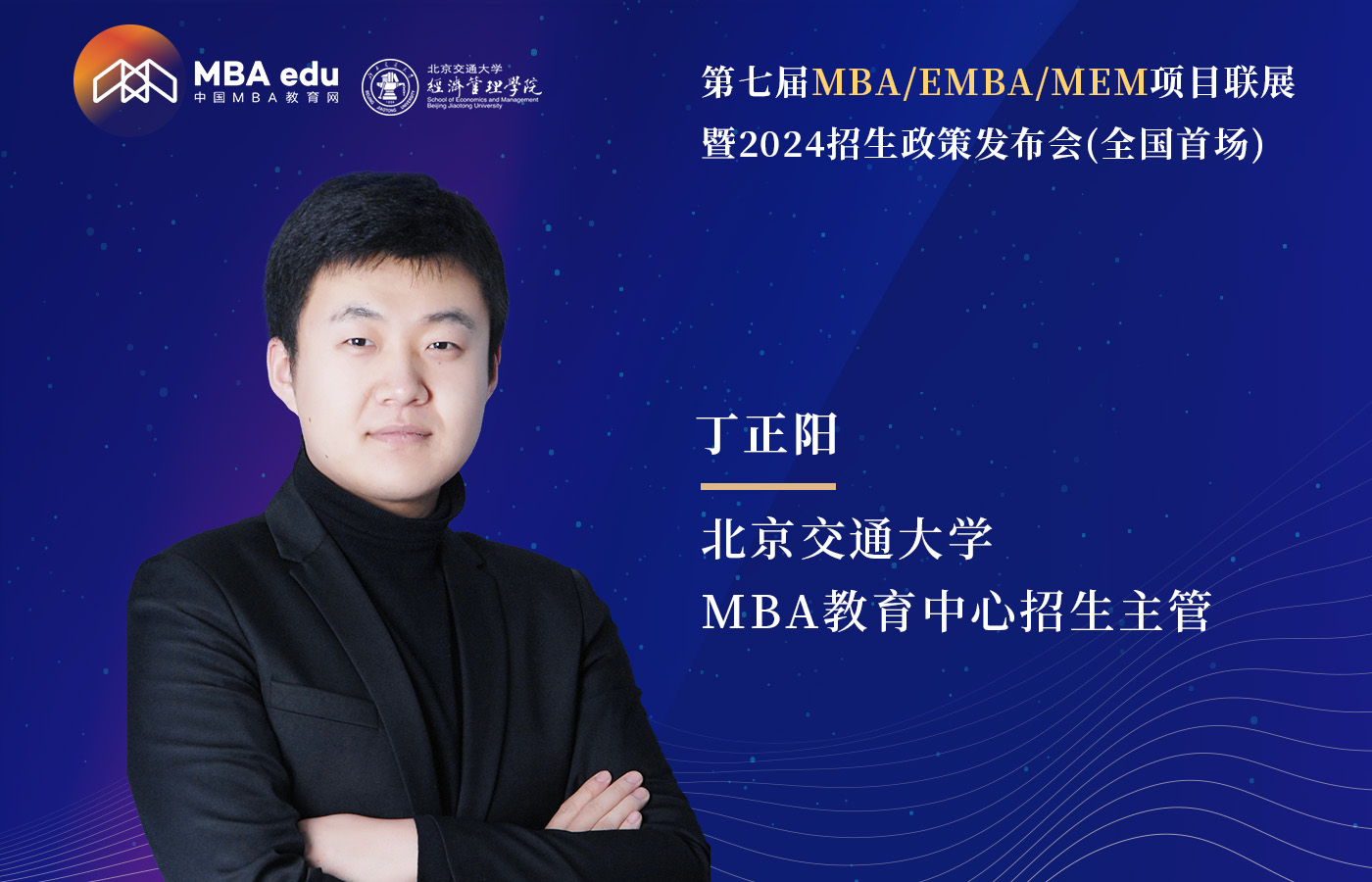 5.20 | 北京交通大學(xué)MBA邀你參加第七屆MBA項(xiàng)目聯(lián)展（全國(guó)首場(chǎng)）