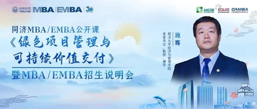 同濟(jì)MBA/EMBA名師公開課線下?lián)屛?| 施騫：綠色項(xiàng)目管理與可持續(xù)價(jià)值交付