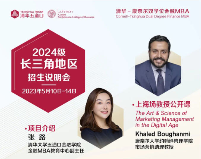 活動(dòng)重要提醒 | 清華－康奈爾雙學(xué)位金融MBA項(xiàng)目長(zhǎng)三角地區(qū)招生說(shuō)明會(huì)，報(bào)名從速！